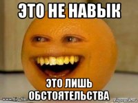 это не навык это лишь обстоятельства