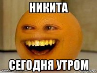 никита сегодня утром