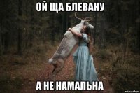 ой ща блевану а не намальна