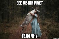 еее обжимает тёлочку