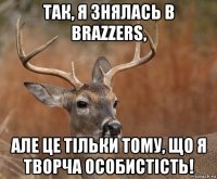 так, я знялась в brazzers, але це тільки тому, що я творча особистість!