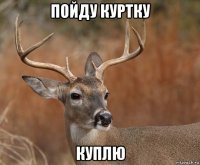 пойду куртку куплю