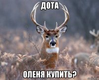 дота оленя купить?