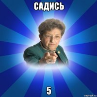 садись 5