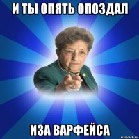 и ты опять опоздал иза варфейса