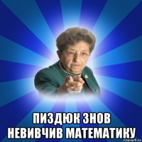  пиздюк знов невивчив математику