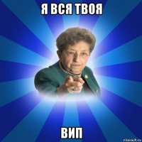 я вся твоя вип