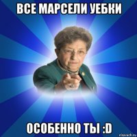 все марсели уебки особенно ты :d