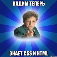 вадим теперь знает css и html