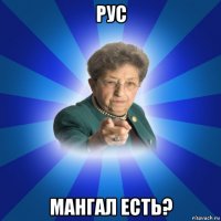 рус мангал есть?