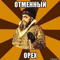 отменный орех