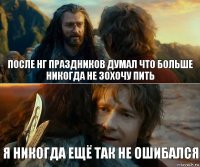 После НГ праздников думал что больше никогда не зохочу пить Я никогда ещё так не ошибался