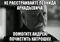 не расстраивайте леонида аркадьевича помогите андрею почистить катрошку