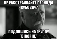 не расстраивайте леонидa якубовича подпишись на группу "digorin."