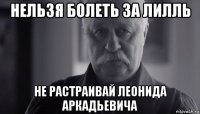 нельзя болеть за лилль не растраивай леонида аркадьевича