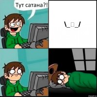 Тут сатана?! \_ジ_/