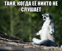 таня, когда её никто не слушает 