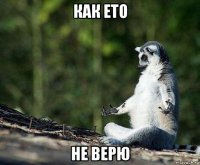 как ето не верю