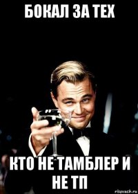 бокал за тех кто не тамблер и не тп