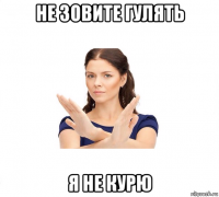 не зовите гулять я не курю