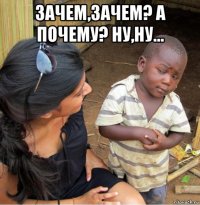 зачем,зачем? а почему? ну,ну... 