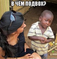 в чём подвох? 