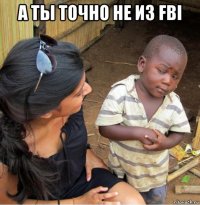 а ты точно не из fbi 