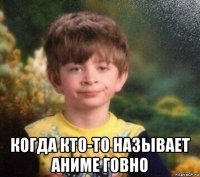  когда кто-то называет аниме говно