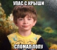 упас с крыши сломал попу