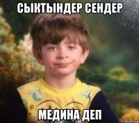 сыктындер сендер медина деп