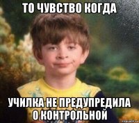 то чувство когда училка не предупредила о контрольной