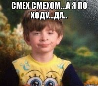 смех смехом...а я по ходу...да.. 