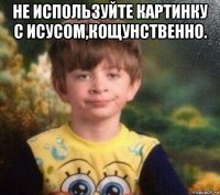 не используйте картинку с исусом,кощунственно. 