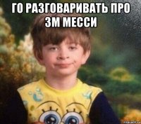 го разговаривать про зм месси 