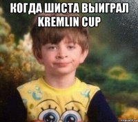 когда шиста выиграл kremlin cup 