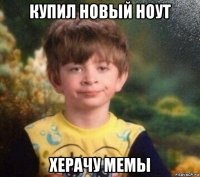 купил новый ноут херачу мемы