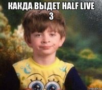 какда выдет half live 3 