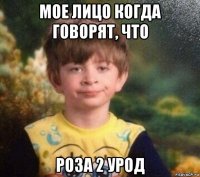 мое лицо когда говорят, что роза 2 урод