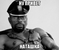 ну привет наташка