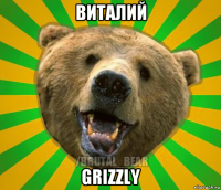 виталий grizzly