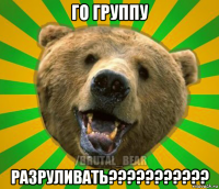 го группу разруливать???????????