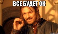 все будет ок 