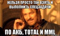 нельзя просто так взять и выполнить спецзадачи по акб, total и mml