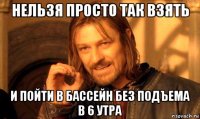 нельзя просто так взять и пойти в бассейн без подъема в 6 утра