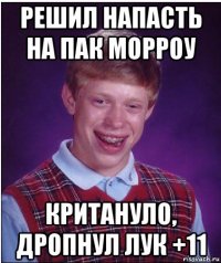 решил напасть на пак морроу критануло, дропнул лук +11