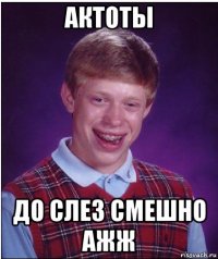 актоты до слез смешно ажж