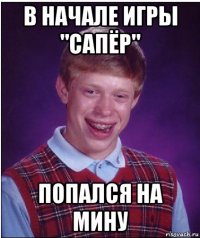 в начале игры "сапёр" попался на мину