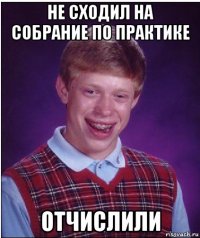 не сходил на собрание по практике отчислили