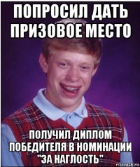 попросил дать призовое место получил диплом победителя в номинации "за наглость"