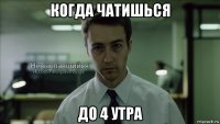 когда чатишься до 4 утра